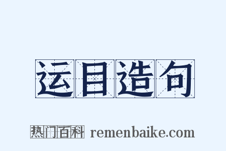 运目造句是什么意思的图片